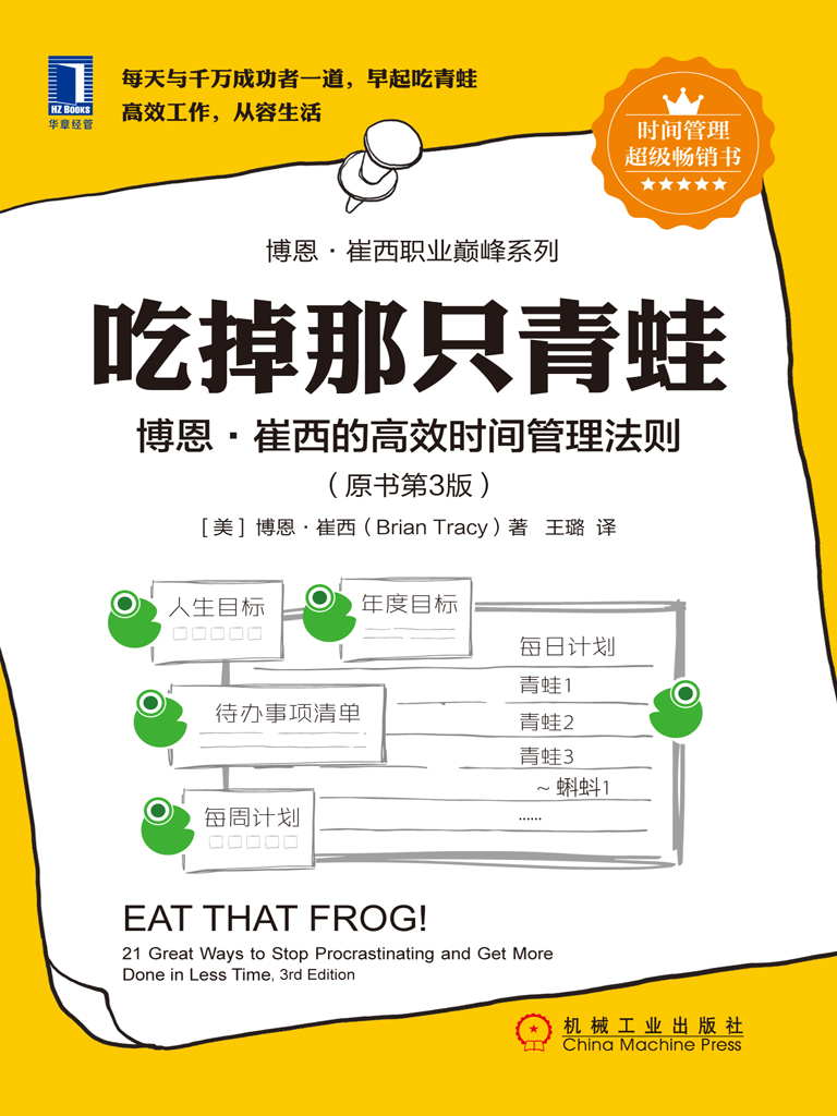 吃掉那只青蛙：博恩·崔西的高效时间管理法则（原书第3版）