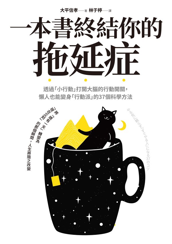 一本書終結你的拖延症