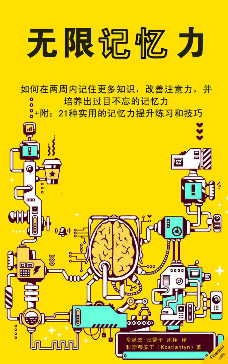 无限记忆力（如何在两周内记住更多知识，改善注意力，并培养出过目不忘的记忆力。 +附：21种实用的记忆力提升练习和技巧）