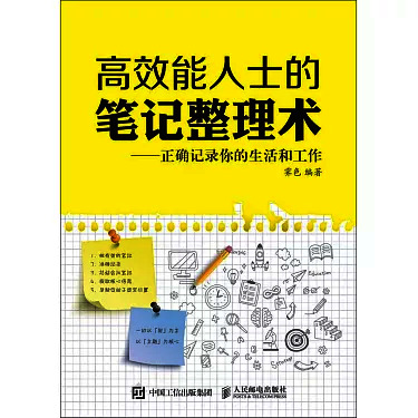 高效能人士的笔记整理术：正确记录你的生活和工作