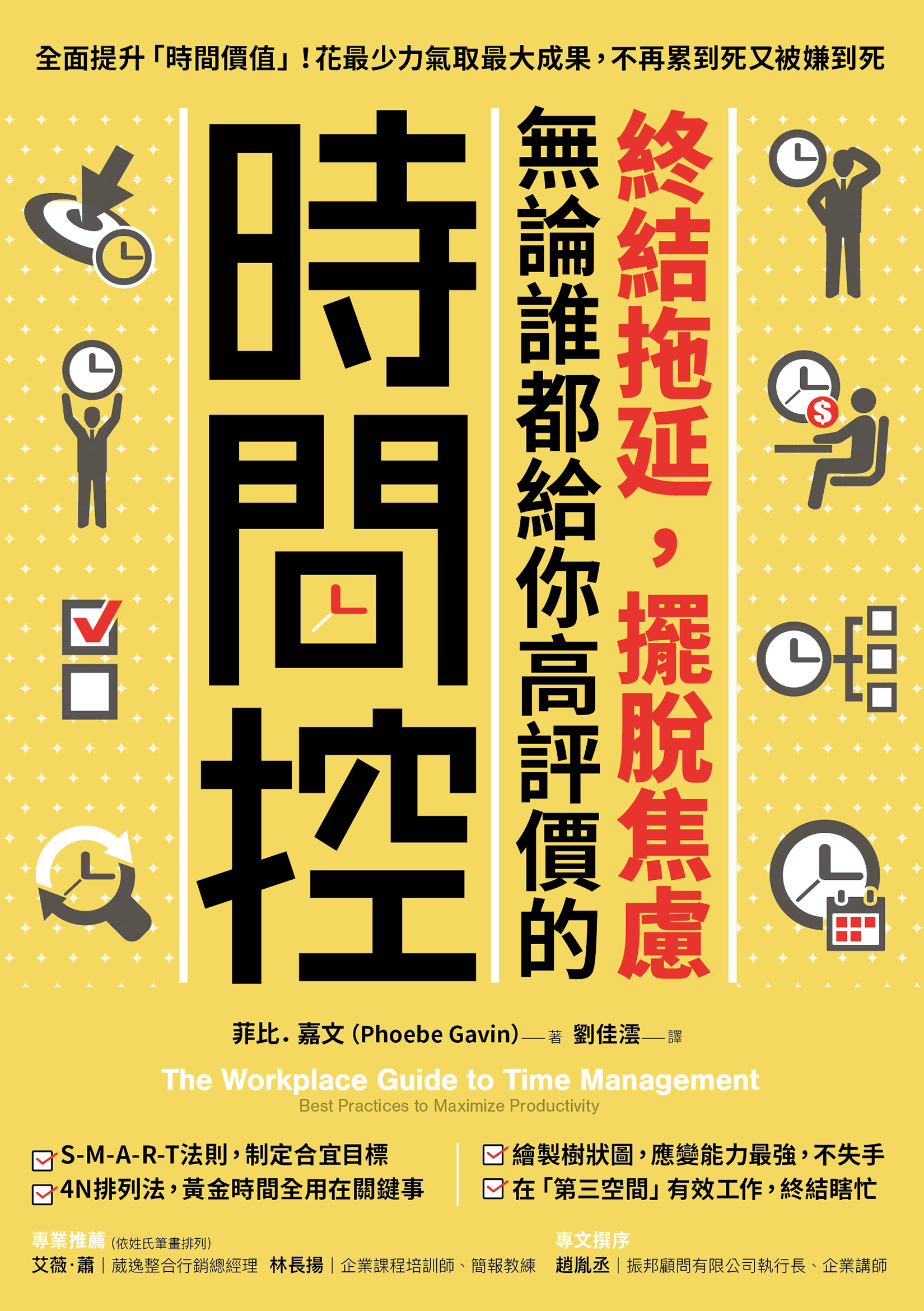 終結拖延，擺脫焦慮，無論誰都給你高評價的「時間控」
