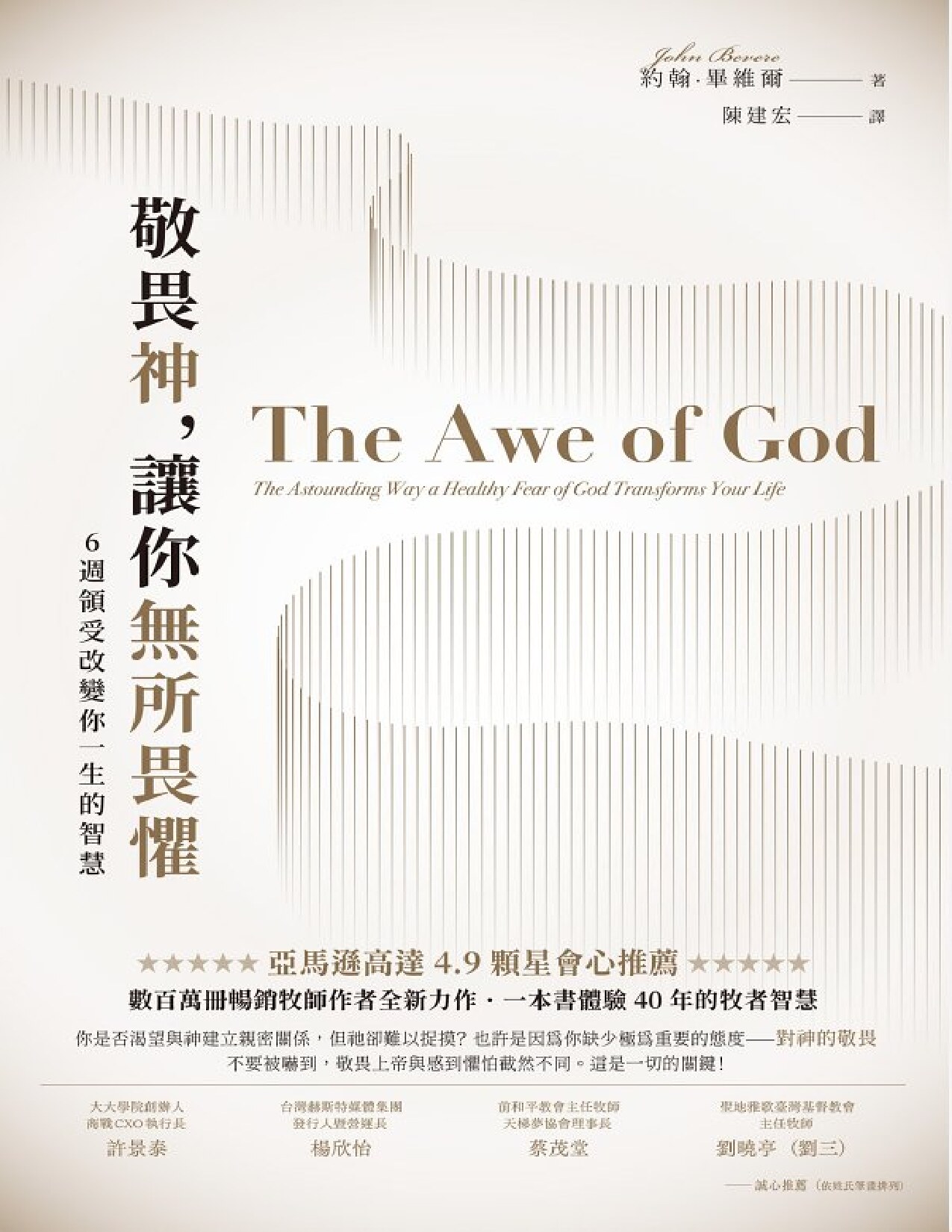 敬畏神，讓你無所畏懼：6 週領受改變你一生的智慧