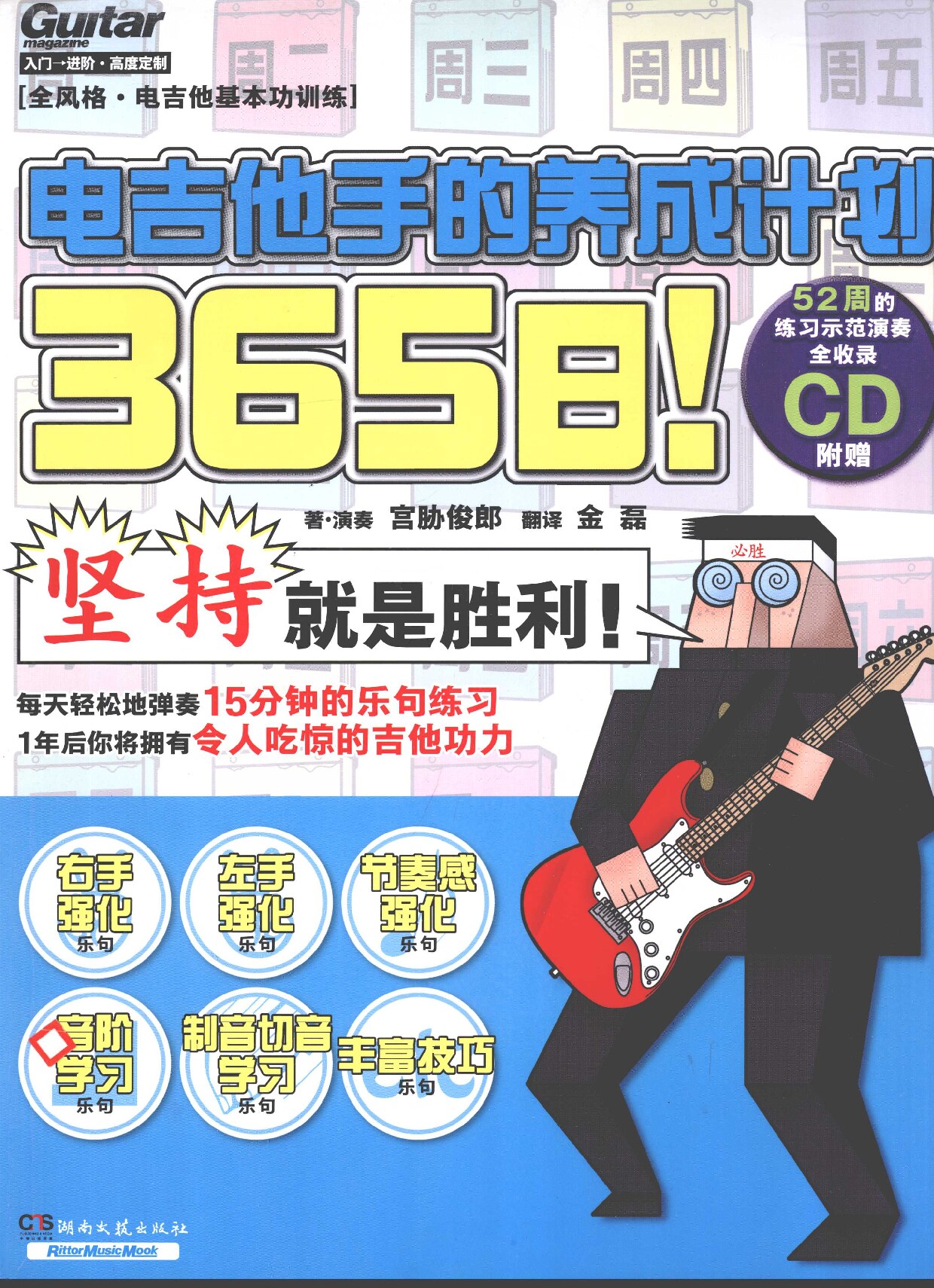 电吉他手的养成计划 365日 (宫胁俊郎, 宫胁俊郎著·演奏 , 金磊翻译, 宫胁俊郎, 金磊, (日) 宮胁俊郎 etc.) (Z-Library)